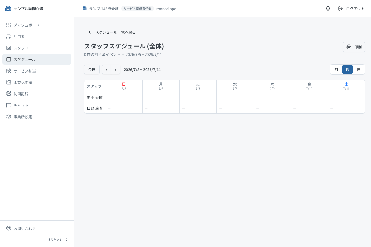 スタッフスケジュール 全体ビュー