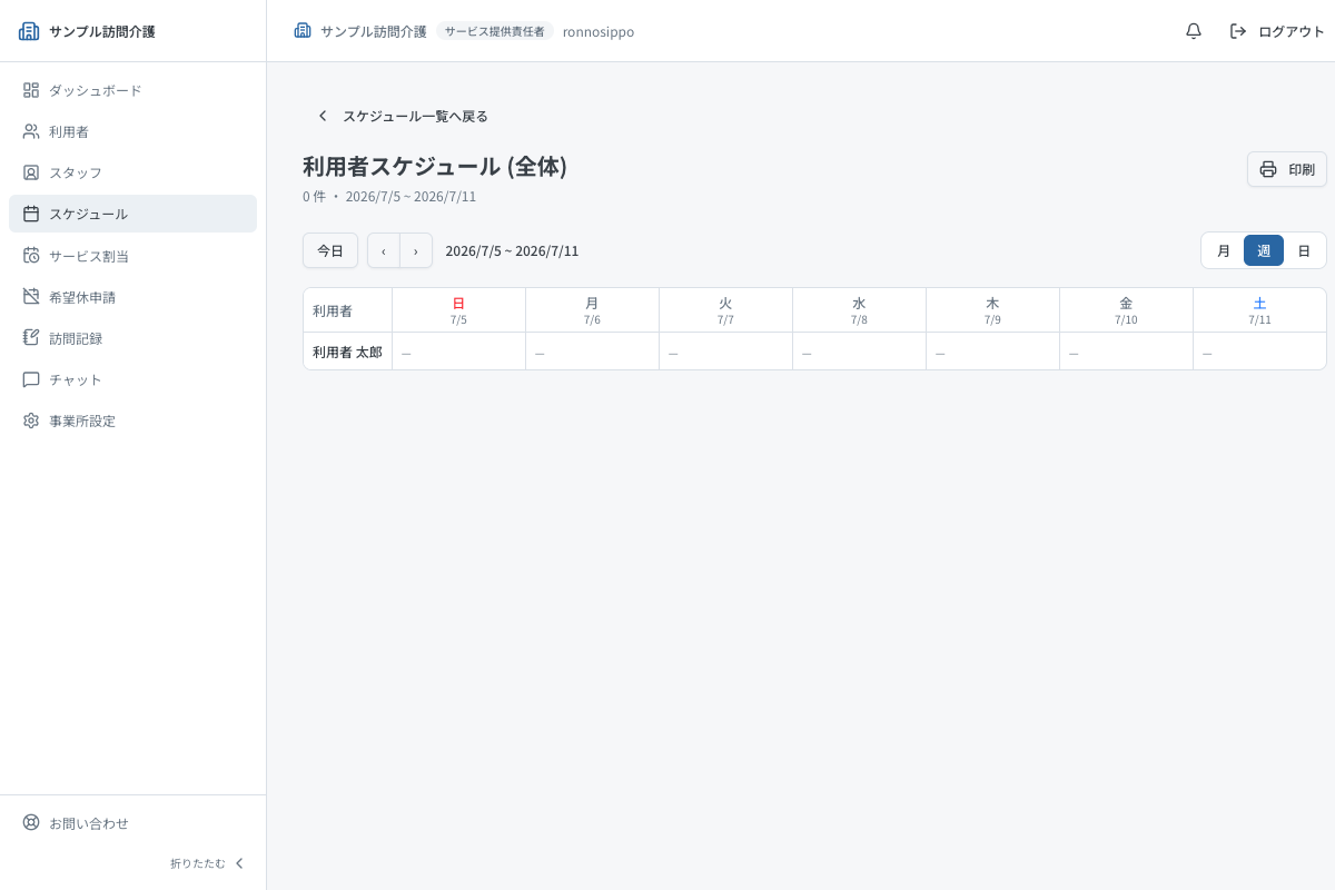 利用者スケジュール 全体ビュー