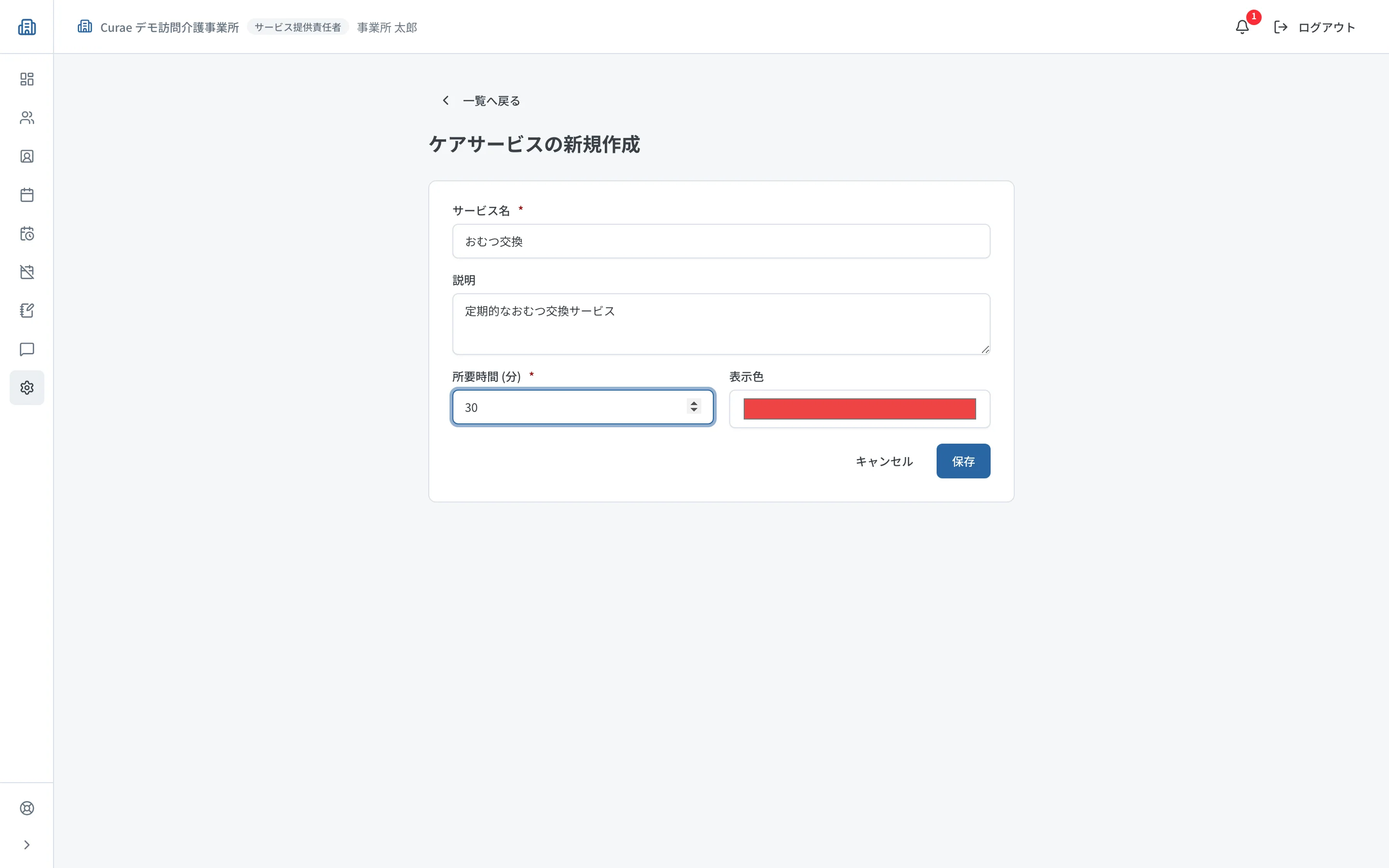 ケアサービス新規作成
